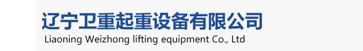 衛(wèi)華起重機(jī)，衛(wèi)華沈陽(yáng)起重機(jī)、衛(wèi)華沈陽(yáng)分公司